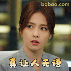 真让人无语