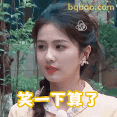 笑一下算了