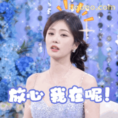 放心 我在呢！