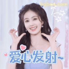 爱心发射~白鹿比心笑