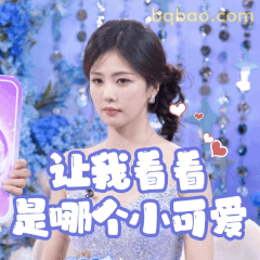 让我看看是哪个小可爱