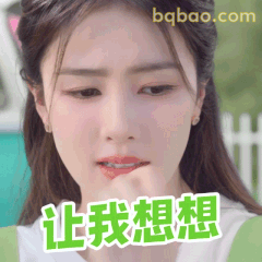 让我想想（白鹿思考中）