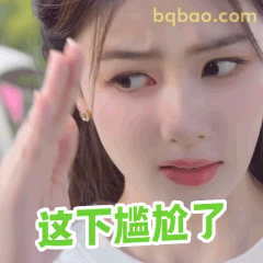 这下尴尬了