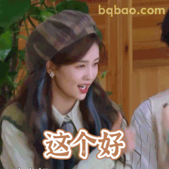 这个好！白鹿开心点赞