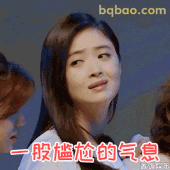 一股尴尬的气息