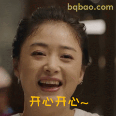 开心开心~