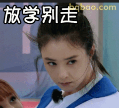 放学别走！眼神杀
