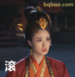 滚!霸气侧漏