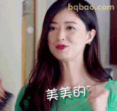 美美的~