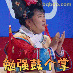 勉强鼓个掌