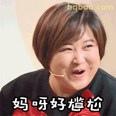 妈呀好尴尬