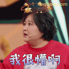 我很懵啊 贾玲经典懵圈