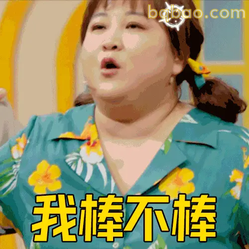 我棒不棒？贾玲俏皮反问