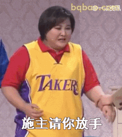施主请你放手