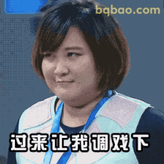 过来让我调戏下