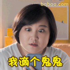 我滴个鬼鬼震惊脸