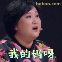 我的妈呀震惊脸