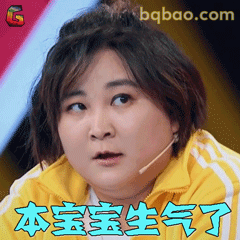 本宝宝生气了
