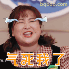 气死我了！贾玲暴怒表情