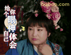 给你眼神自己体会