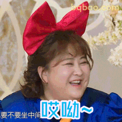 哎呦~要不要坐中间