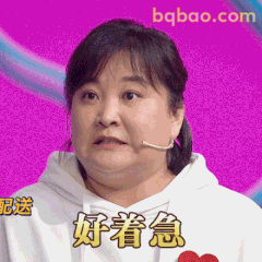好着急！贾玲经典急眼表情