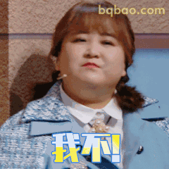 我不！贾玲倔强拒绝