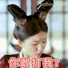 你敢打我？
