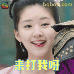 来打我呀