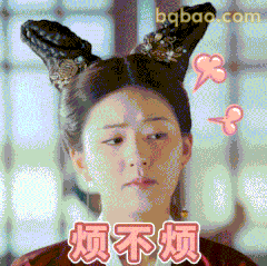 烦不烦？古装版嫌弃脸