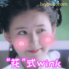 “花”式wink眨眼杀