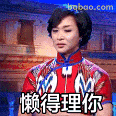 懒得理你