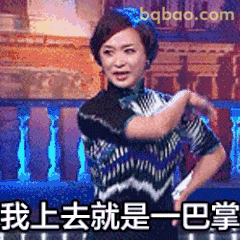 我上去就是一巴掌