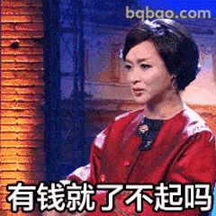 有钱就了不起吗