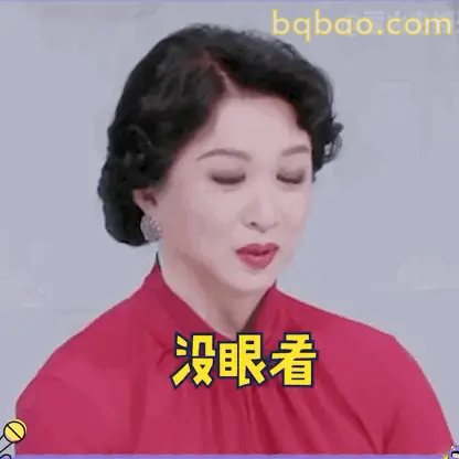 没眼看，金星经典翻白眼