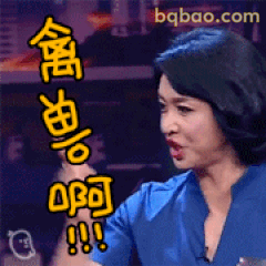 金星喊出禽兽啊！！！