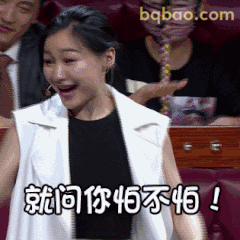 就问你怕不怕！