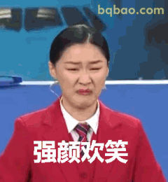 强颜欢笑