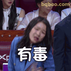 有！毒！