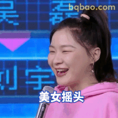 美女摇头笑