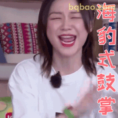 海豹式鼓掌笑疯了