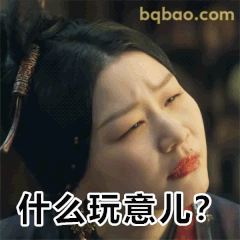 什么玩意儿？金靖歪头疑惑