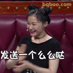 发送一个么么哒