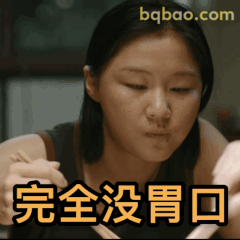 完全没胃口