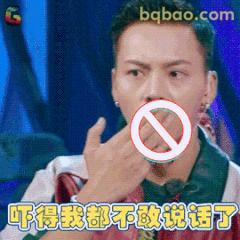 吓得我都不敢说话了
