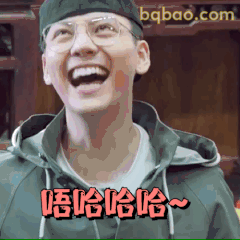 唔哈哈哈~