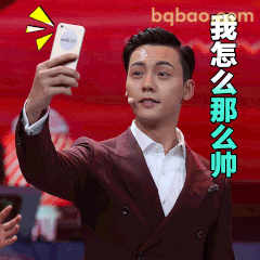 我怎么那么帅