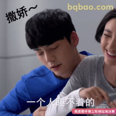 撒娇～一个人睡不着的