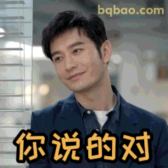 你说的对（黄晓明微笑点头）