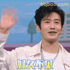 好久不见挥手打招呼